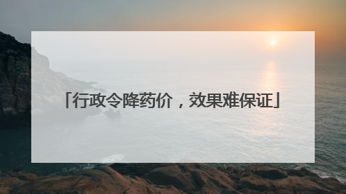行政令降药价，效果难保证