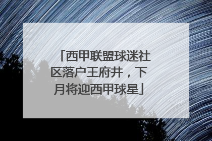 西甲联盟球迷社区落户王府井，下月将迎西甲球星