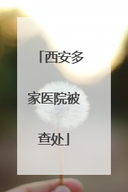 西安多家医院被查处