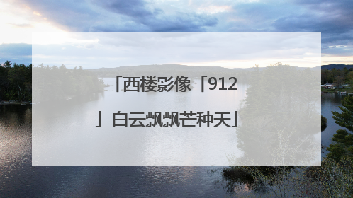 西楼影像「912」白云飘飘芒种天