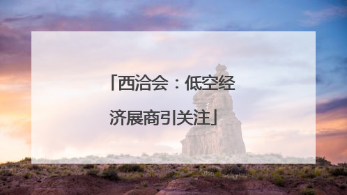西洽会：低空经济展商引关注