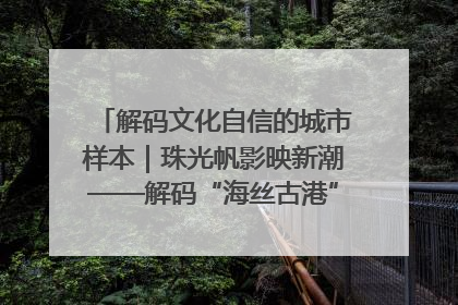 解码文化自信的城市样本｜珠光帆影映新潮——解码“海丝古港”北海的文化自信样本