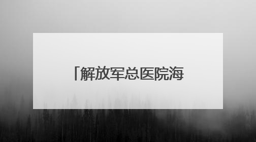 解放军总医院海南医院举办“5·12”国际护士节系列活动