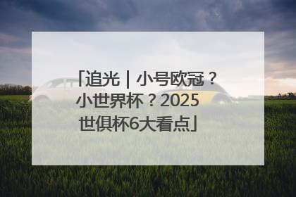 追光｜小号欧冠？小世界杯？2025世俱杯6大看点