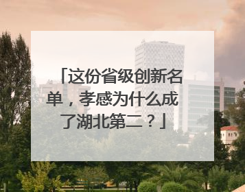 这份省级创新名单，孝感为什么成了湖北第二？