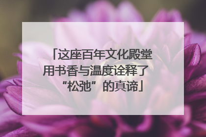 这座百年文化殿堂用书香与温度诠释了“松弛”的真谛