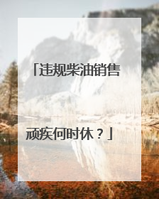 违规柴油销售顽疾何时休？