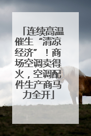 连续高温催生“清凉经济”！商场空调卖得火，空调配件生产商马力全开