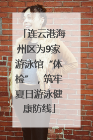 连云港海州区为9家游泳馆“体检”，筑牢夏日游泳健康防线