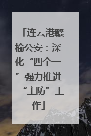 连云港赣榆公安：深化“四个一”强力推进“主防”工作
