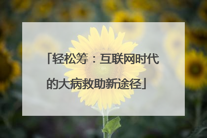 轻松筹：互联网时代的大病救助新途径