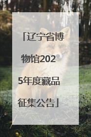 辽宁省博物馆2025年度藏品征集公告