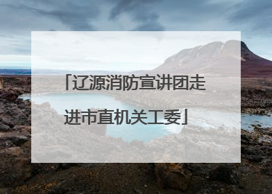 辽源消防宣讲团走进市直机关工委