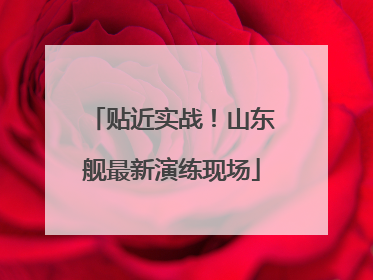 贴近实战！山东舰最新演练现场
