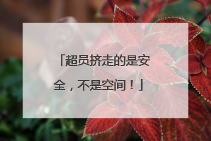超员挤走的是安全，不是空间！