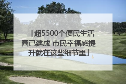 超5500个便民生活圈已建成 市民幸福感提升就在这些细节里