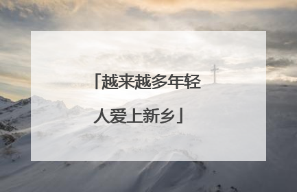 越来越多年轻人爱上新乡