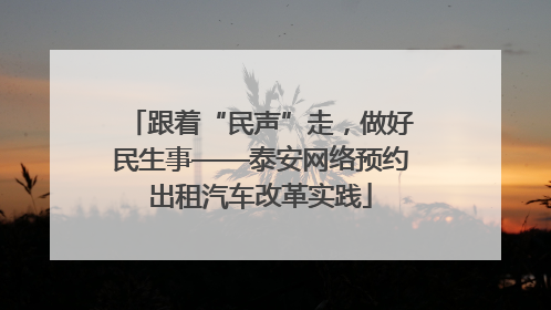 跟着“民声”走，做好民生事——泰安网络预约出租汽车改革实践