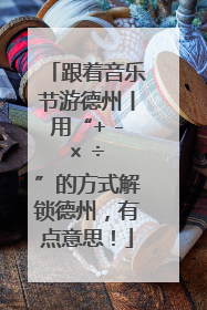 跟着音乐节游德州丨用“+ - × ÷ ”的方式解锁德州，有点意思！