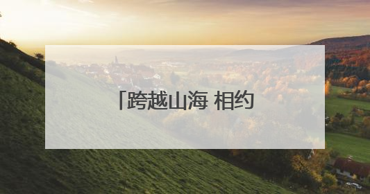 跨越山海 相约湖南——湖南文旅展厅亮相第四届中非经贸博览会