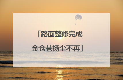 路面整修完成 金仓巷扬尘不再
