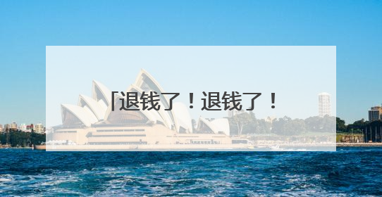 退钱了！退钱了！德州发布最新公告