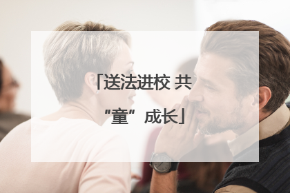 送法进校 共“童”成长