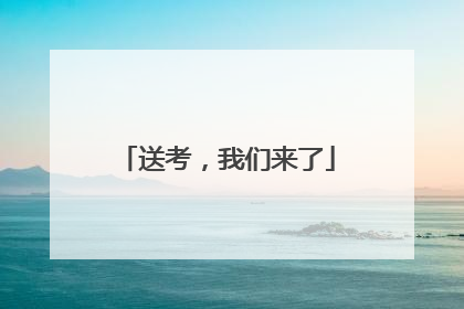 送考，我们来了