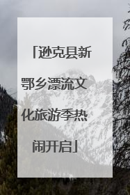 逊克县新鄂乡漂流文化旅游季热闹开启