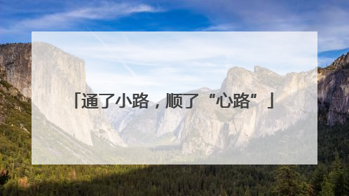 通了小路，顺了“心路”