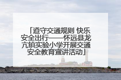 遵守交通规则 快乐安全出行——怀远县龙亢镇实验小学开展交通安全教育宣讲活动
