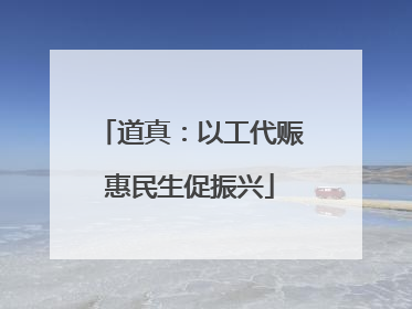 道真：以工代赈惠民生促振兴
