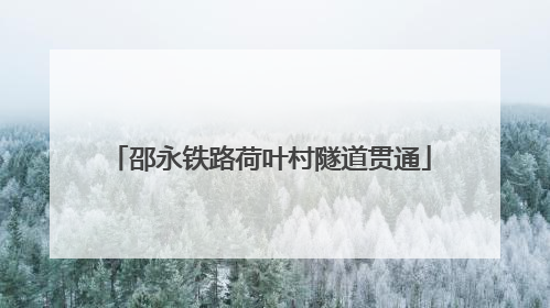 邵永铁路荷叶村隧道贯通