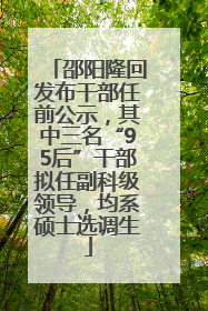 邵阳隆回发布干部任前公示，其中三名“95后”干部拟任副科级领导，均系硕士选调生