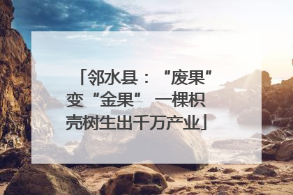 邻水县：“废果”变“金果” 一棵枳壳树生出千万产业