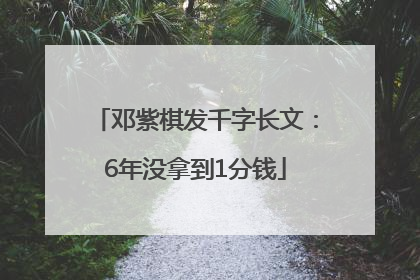 邓紫棋发千字长文：6年没拿到1分钱