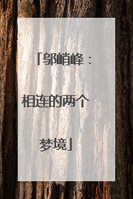 邬峭峰：相连的两个梦境