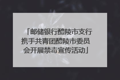 邮储银行醴陵市支行携手共青团醴陵市委员会开展禁毒宣传活动
