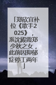 郑欣宜补位《歌手2025》，系沈殿霞郑少秋之女，此前因抑郁症停工两年