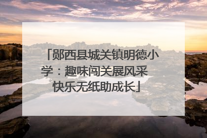 郧西县城关镇明德小学：趣味闯关展风采 快乐无纸助成长