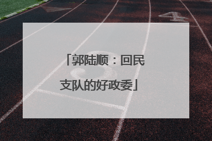 郭陆顺：回民支队的好政委