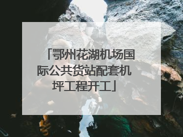 鄂州花湖机场国际公共货站配套机坪工程开工