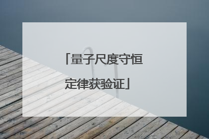 量子尺度守恒定律获验证