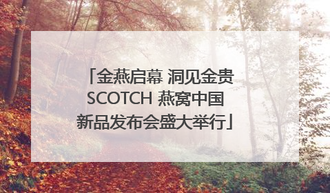 金燕启幕 洞见金贵 SCOTCH 燕窝中国新品发布会盛大举行