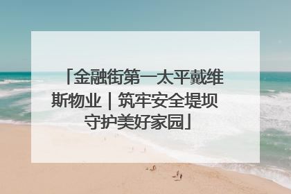 金融街第一太平戴维斯物业｜筑牢安全堤坝 守护美好家园