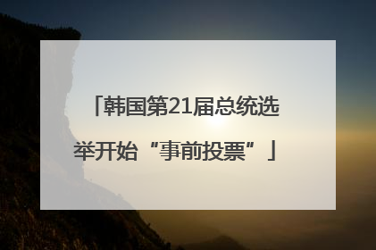 韩国第21届总统选举开始“事前投票”