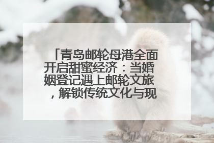 青岛邮轮母港全面开启甜蜜经济：当婚姻登记遇上邮轮文旅，解锁传统文化与现代浪漫的双重密码