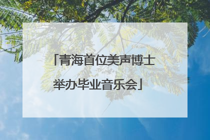 青海首位美声博士举办毕业音乐会