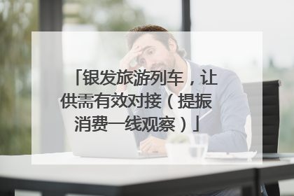 银发旅游列车，让供需有效对接（提振消费一线观察）