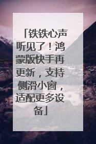 铁铁心声听见了！鸿蒙版快手再更新，支持侧滑小窗，适配更多设备
